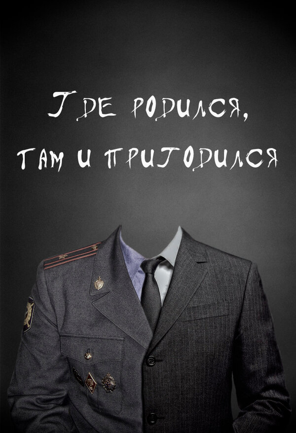 Постер фильма Где родился, там и пригодился