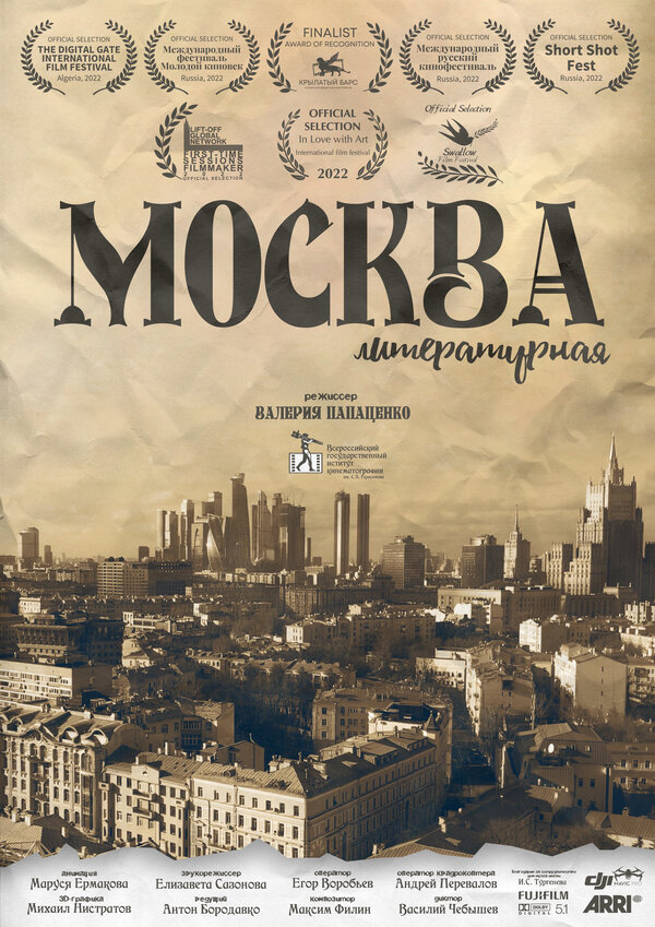 Постер фильма Москва литературная