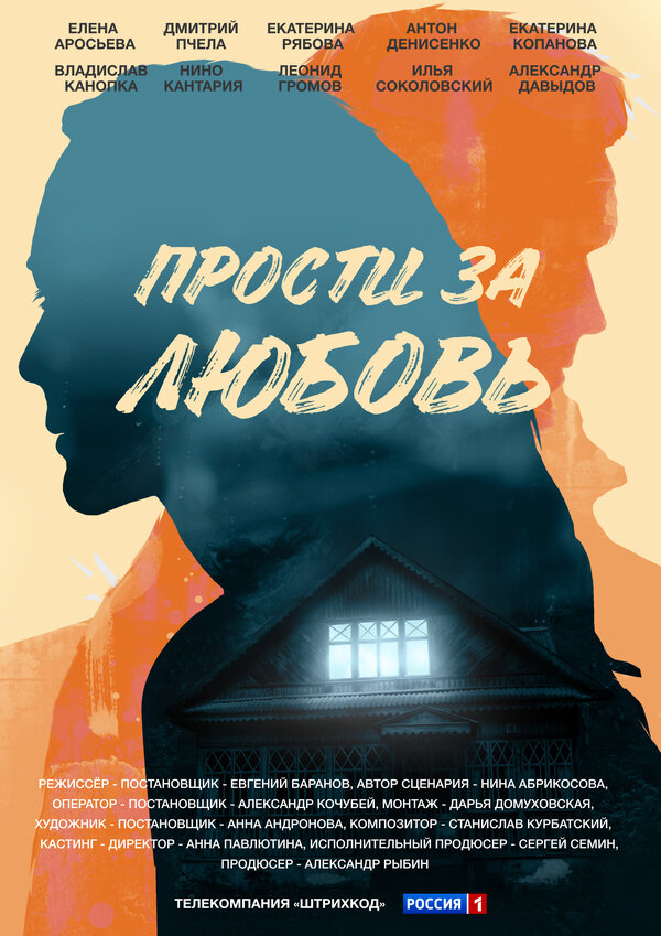 Постер сериала Прости за любовь