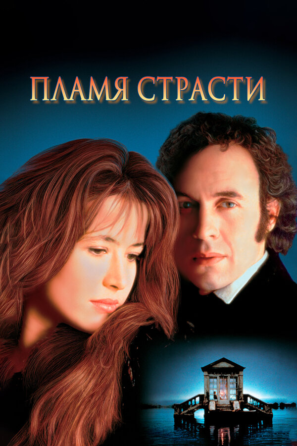 Постер фильма Пламя страсти