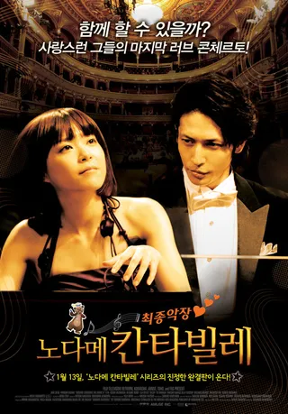 Постер Нодамэ Кантабиле 2 (2010)