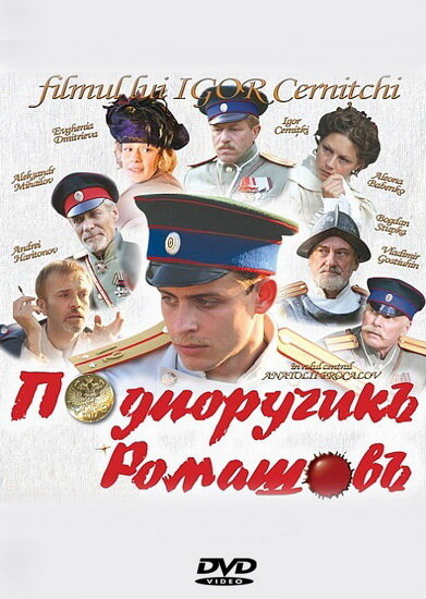 Постер фильма Подпоручикъ Ромашовъ