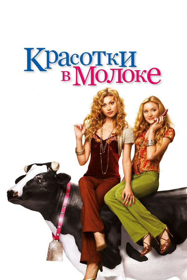 Постер фильма Красотки в молоке