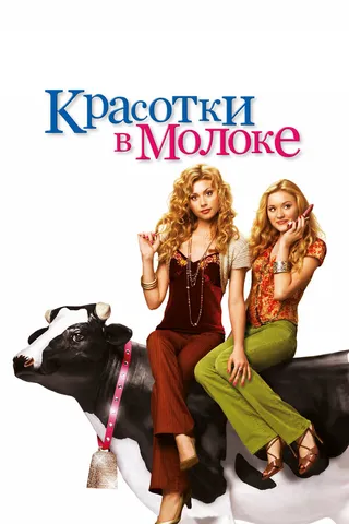 Постер Красотки в молоке (2006)