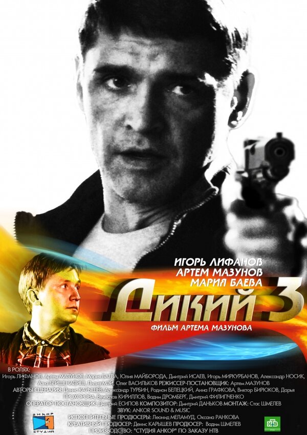 Постер сериала Дикий 3