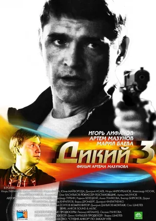 Постер Дикий 3 (2012)