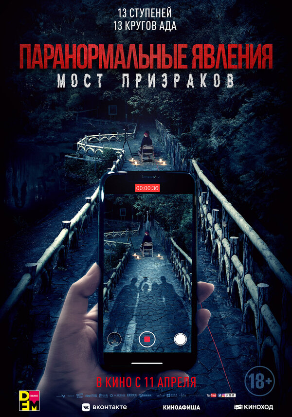 Постер фильма Паранормальные явления. Мост призраков