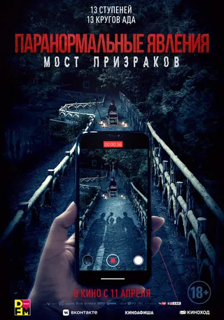 Постер Паранормальные явления. Мост призраков (2020)