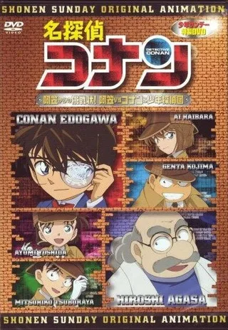 Постер Детектив Конан OVA 07: Вызов Агасы! Агаса против Конана и его команды (2007) Постер Детектив Конан OVA 07: Вызов Агасы! Агаса против Конана и его команды (2007)