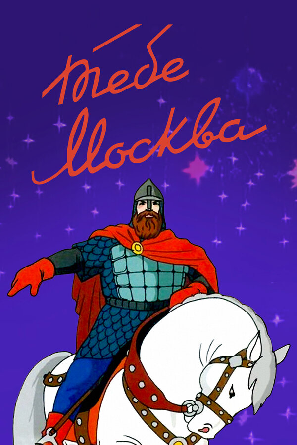 Постер фильма Тебе, Москва!