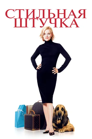 Постер Стильная штучка (2002)