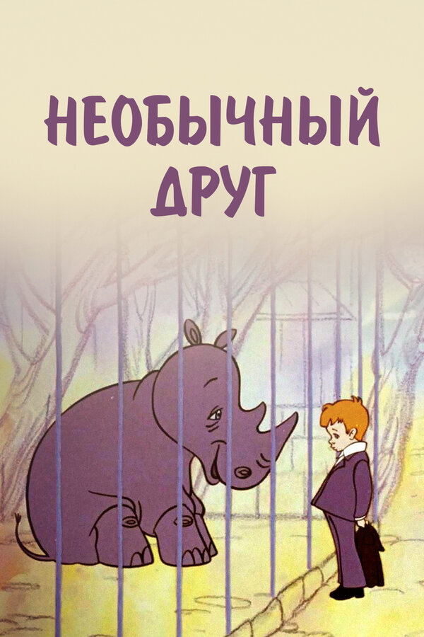 Постер фильма Необычный друг