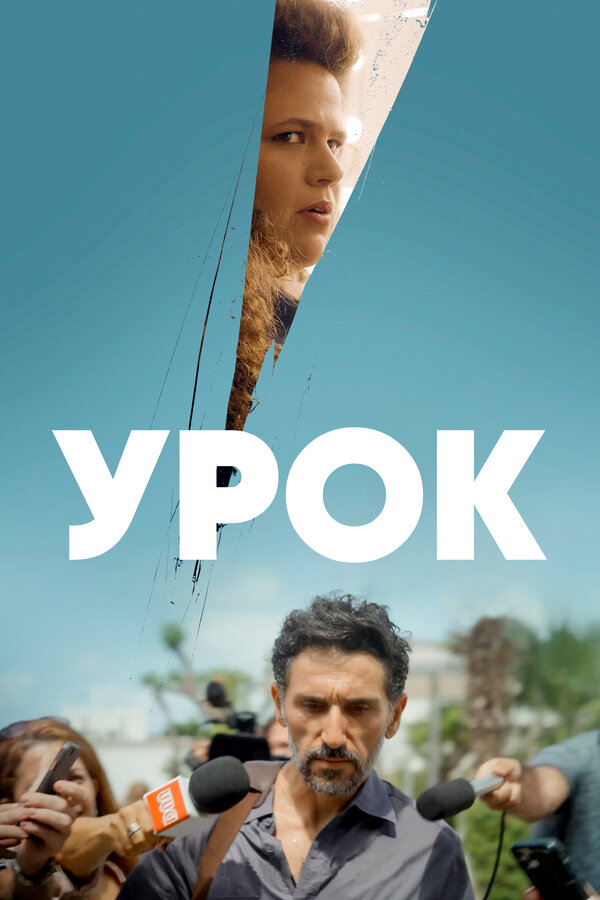 Постер сериала Урок