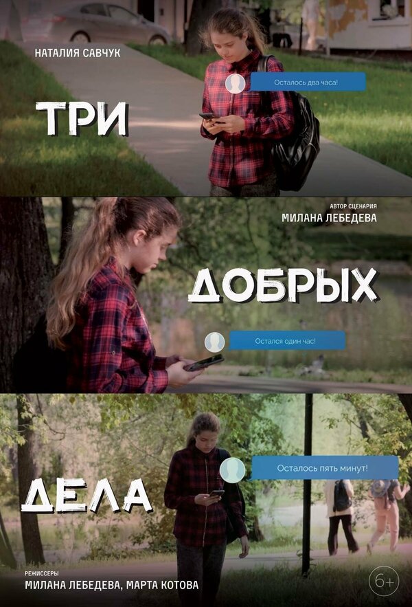 Постер фильма Три добрых дела