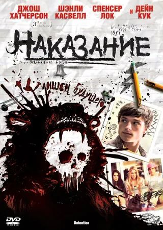 Постер Наказание (2011)