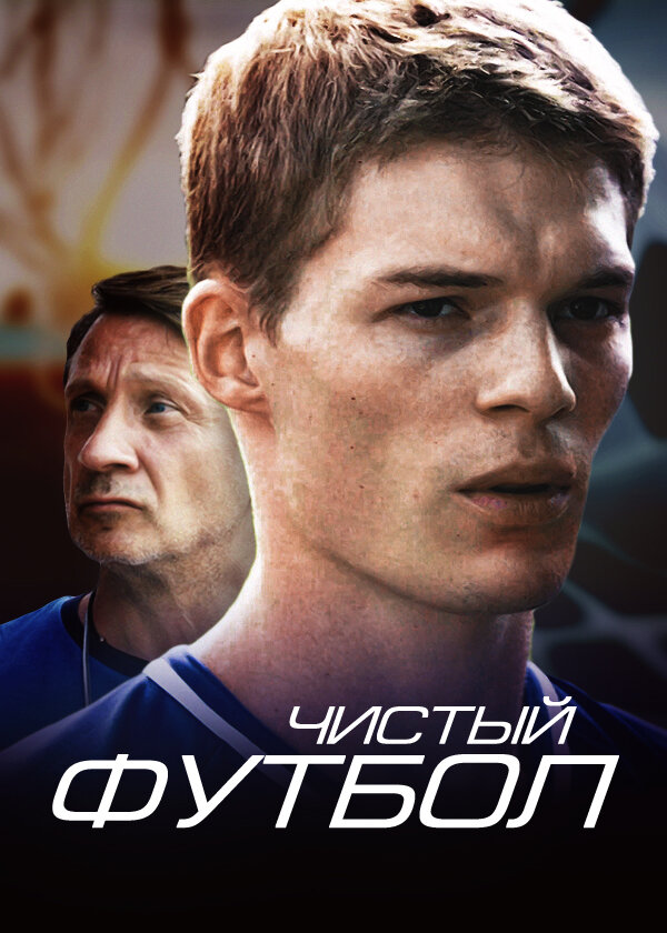 Постер сериала Чистый футбол