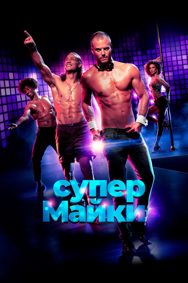 Постер фильма Супер Майки