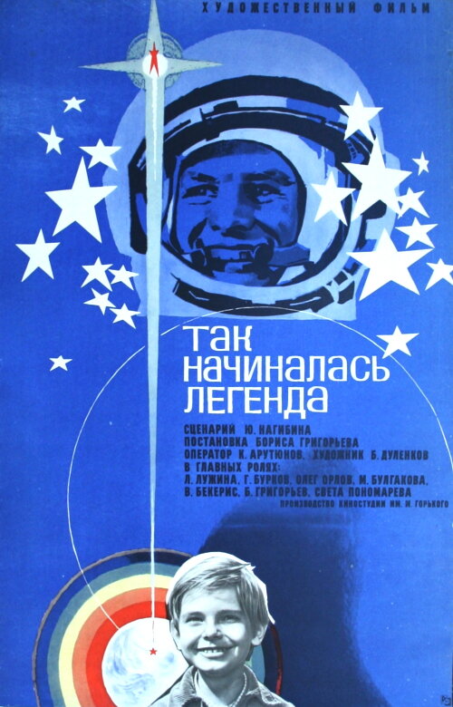 Постер фильма Так начиналась легенда