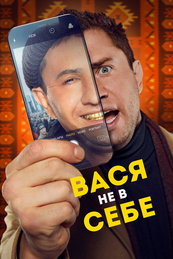 Постер Вася не в себе Постер Вася не в себе
