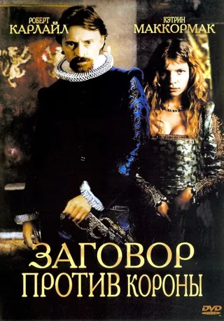 Постер Заговор против короны (2004)