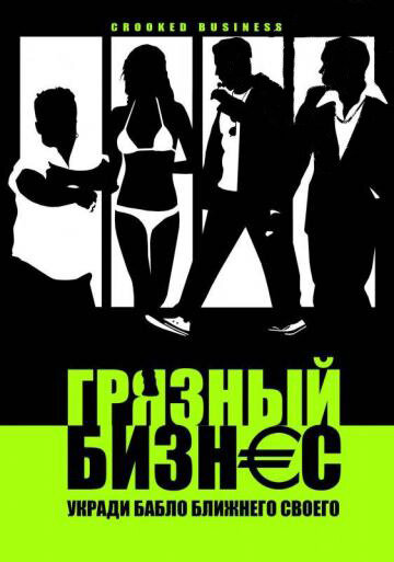 Постер фильма Грязный бизнес