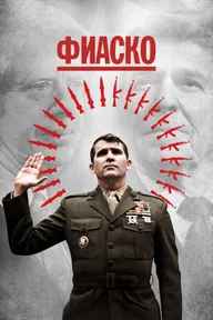 Фиаско
