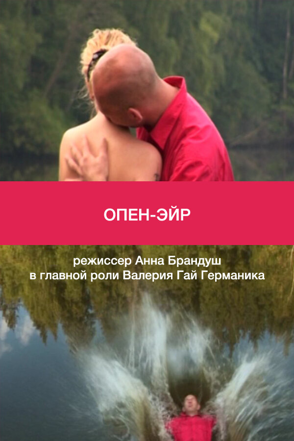 Постер фильма Опен-эйр