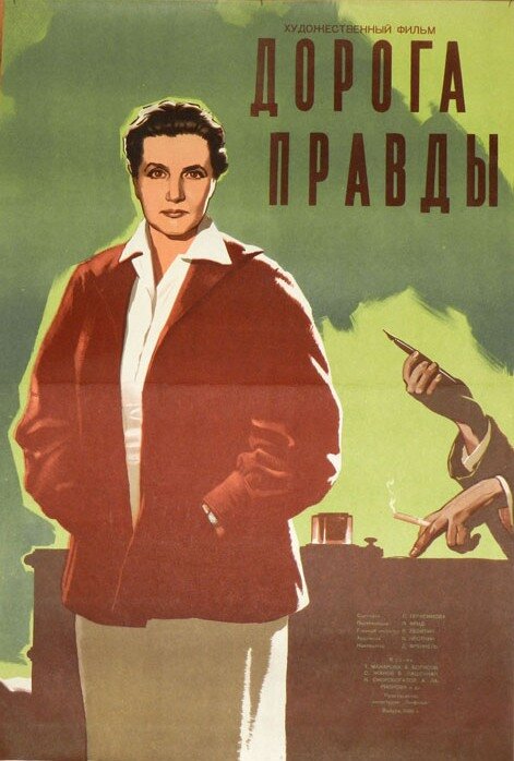 Постер фильма Дорога правды