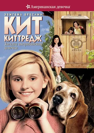 Постер Кит Киттредж: Загадка американской девочки (2008)