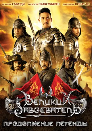 Постер Великий завоеватель: Продолжение легенды (2007)