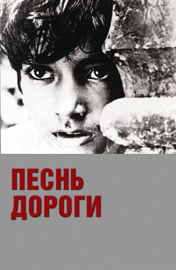 Постер фильма Песнь дороги