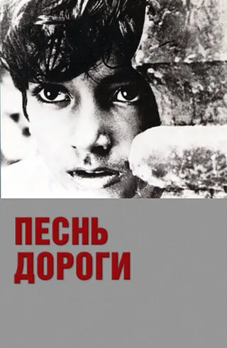 Постер Песнь дороги (1955)
