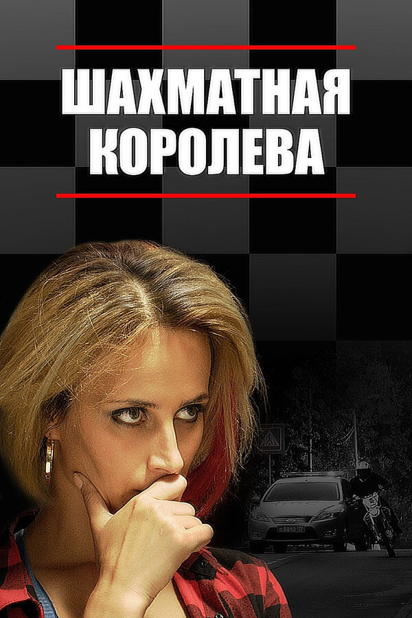 Постер сериала Шахматная королева