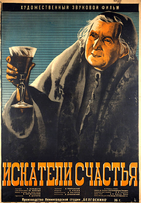 Постер фильма Искатели счастья