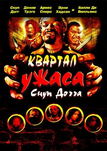 Постер фильма Квартал ужаса Снуп Догга