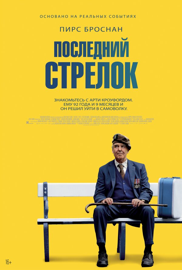 Постер фильма Последний стрелок