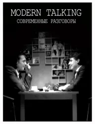 Современные разговоры