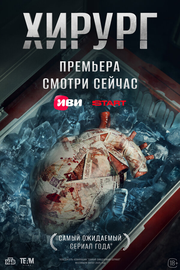 Постер Хирург Постер Хирург