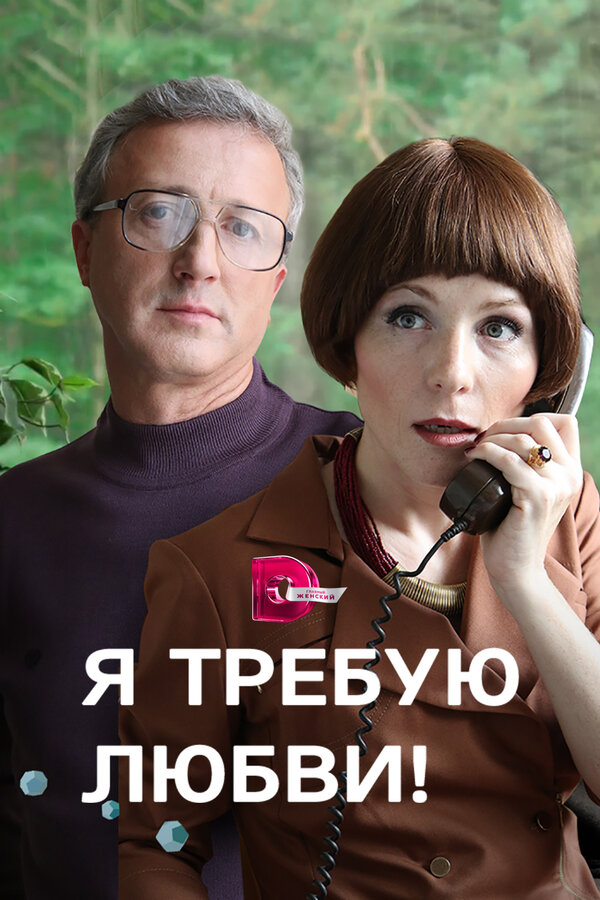 Постер сериала Я требую любви!
