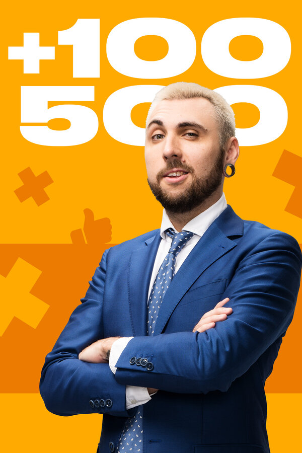 Постер сериала +100500