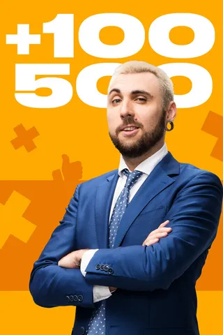Постер +100500 (2010)