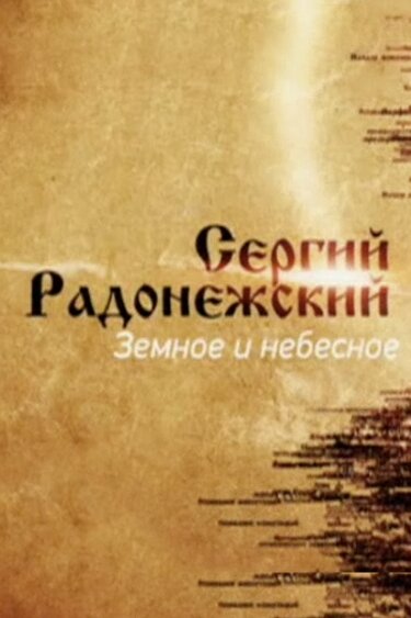 Постер фильма Сергий Радонежский. Земное и небесное