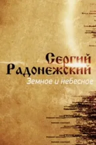 Сергий Радонежский. Земное и небесное
