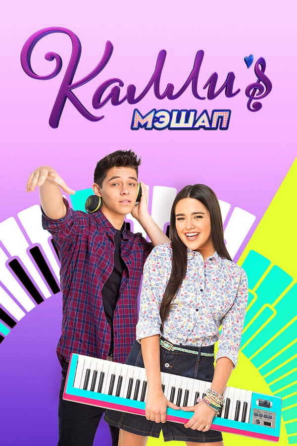 Постер сериала Мэшап Калли