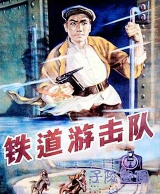 Постер Железнодорожный партизанский отряд (1956)