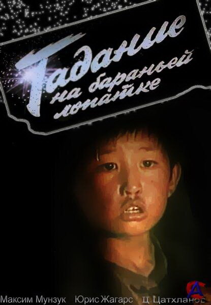 Постер фильма Гадание на бараньей лопатке