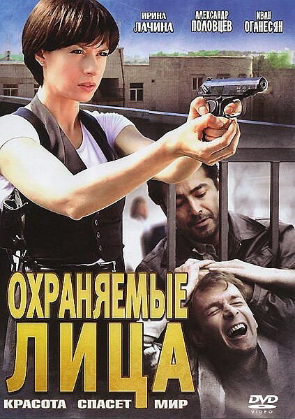 Постер сериала Охраняемые лица
