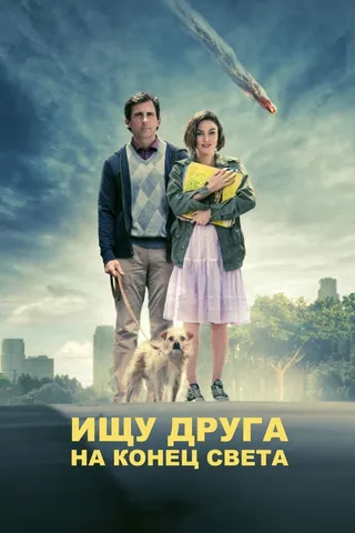 Постер Ищу друга на конец света (2011)