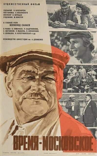 Постер фильма Время — московское