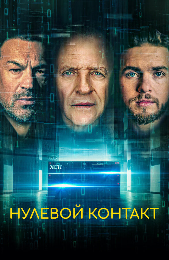 Постер фильма Нулевой контакт